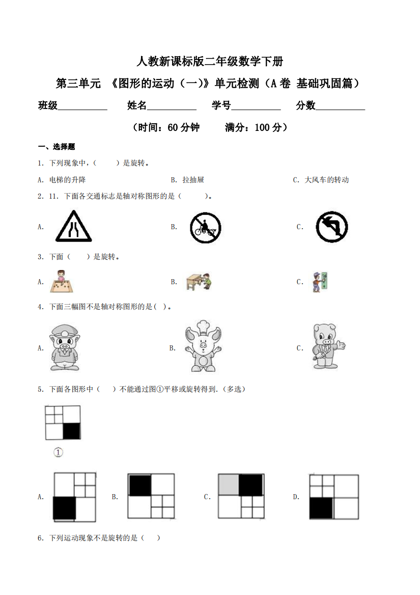 第三单元-图形的运动一单元检测A卷-基础巩固篇二年级数学下册同步练习人教新课标版