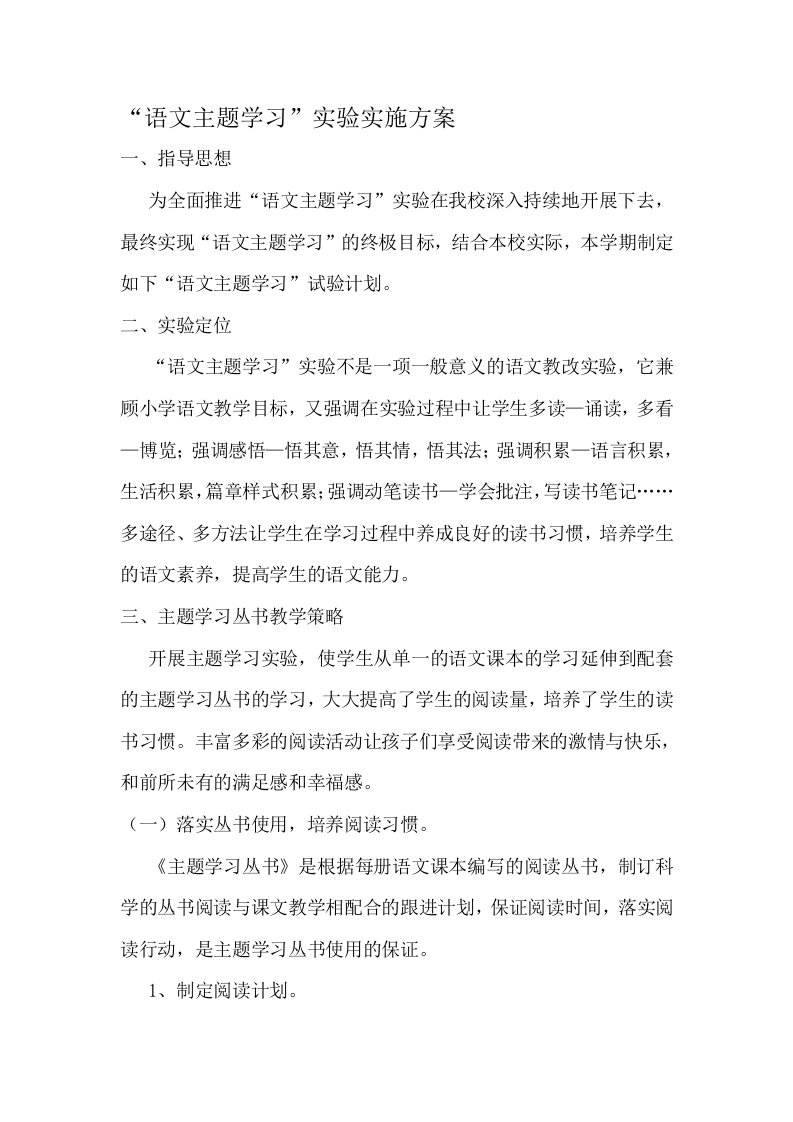 语文主题学习实施方案