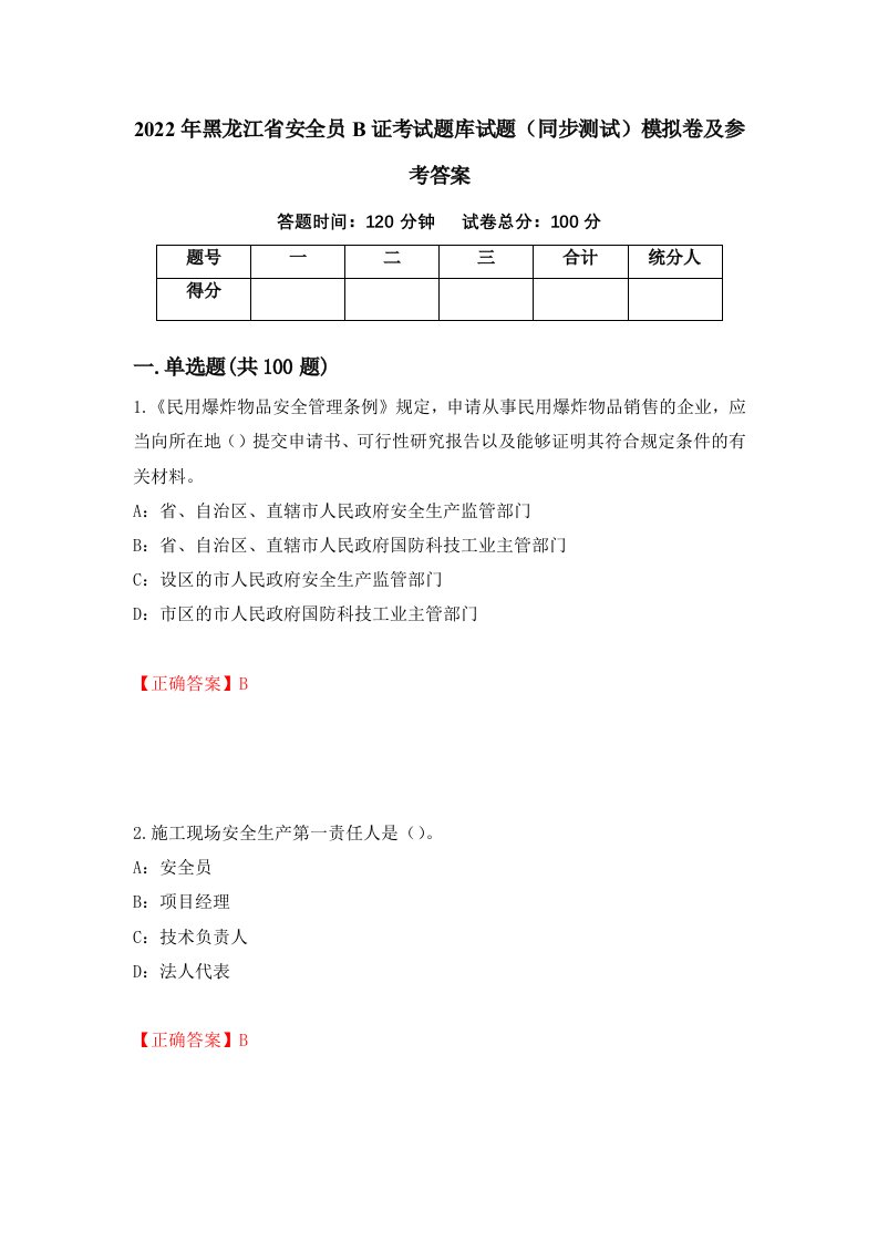 2022年黑龙江省安全员B证考试题库试题同步测试模拟卷及参考答案76