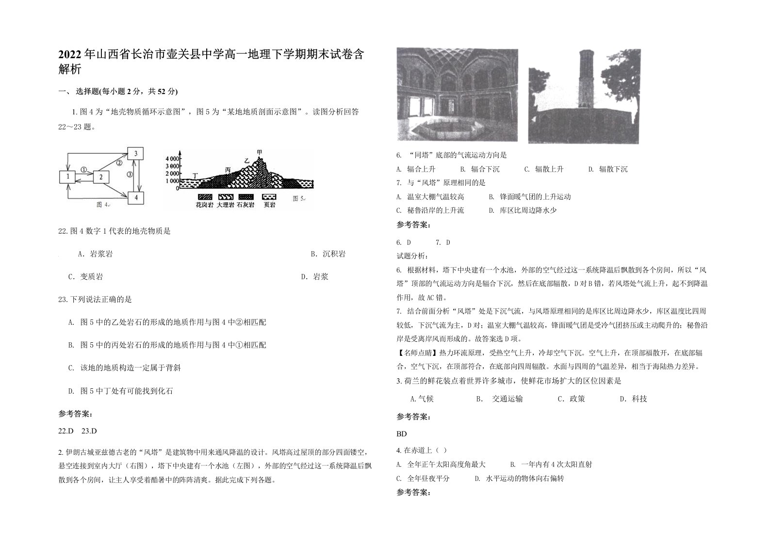 2022年山西省长治市壶关县中学高一地理下学期期末试卷含解析