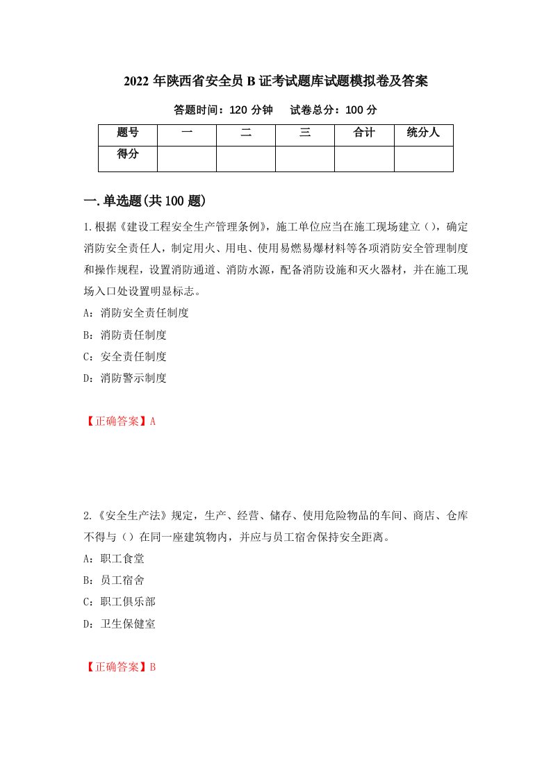 2022年陕西省安全员B证考试题库试题模拟卷及答案第98版