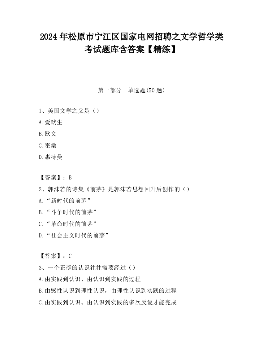 2024年松原市宁江区国家电网招聘之文学哲学类考试题库含答案【精练】