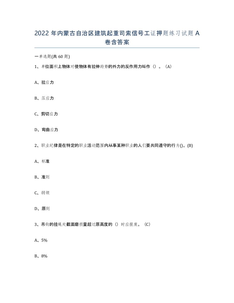 2022年内蒙古自治区建筑起重司索信号工证押题练习试题A卷含答案