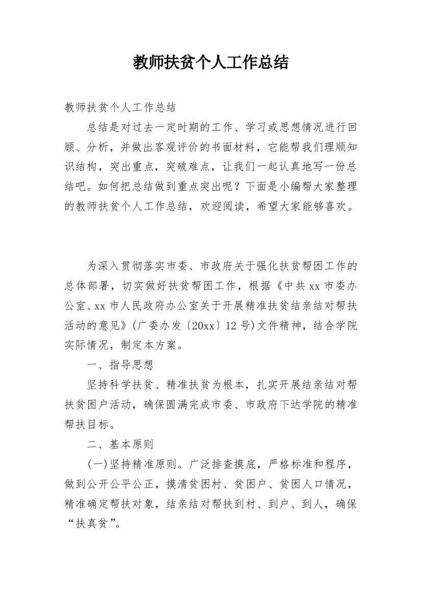 教师扶贫个人工作总结