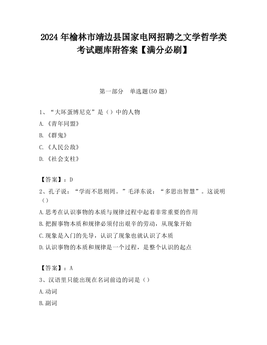 2024年榆林市靖边县国家电网招聘之文学哲学类考试题库附答案【满分必刷】