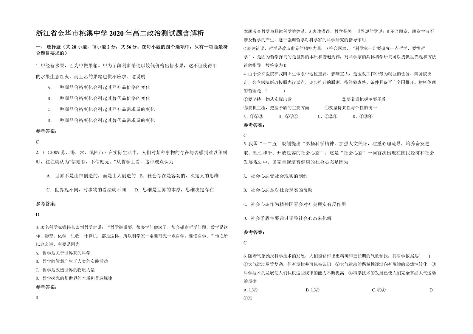 浙江省金华市桃溪中学2020年高二政治测试题含解析