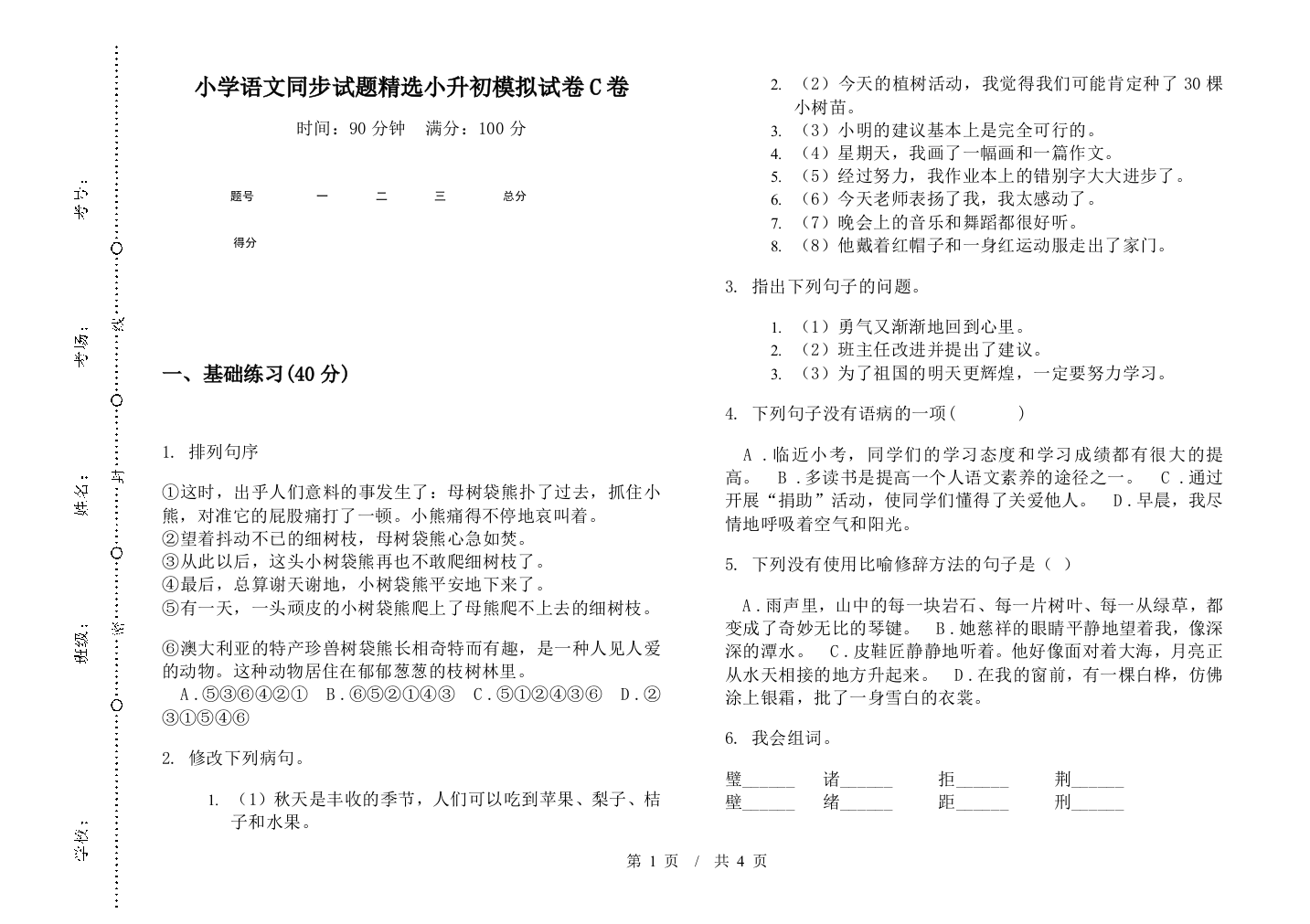 小学语文同步试题精选小升初模拟试卷C卷