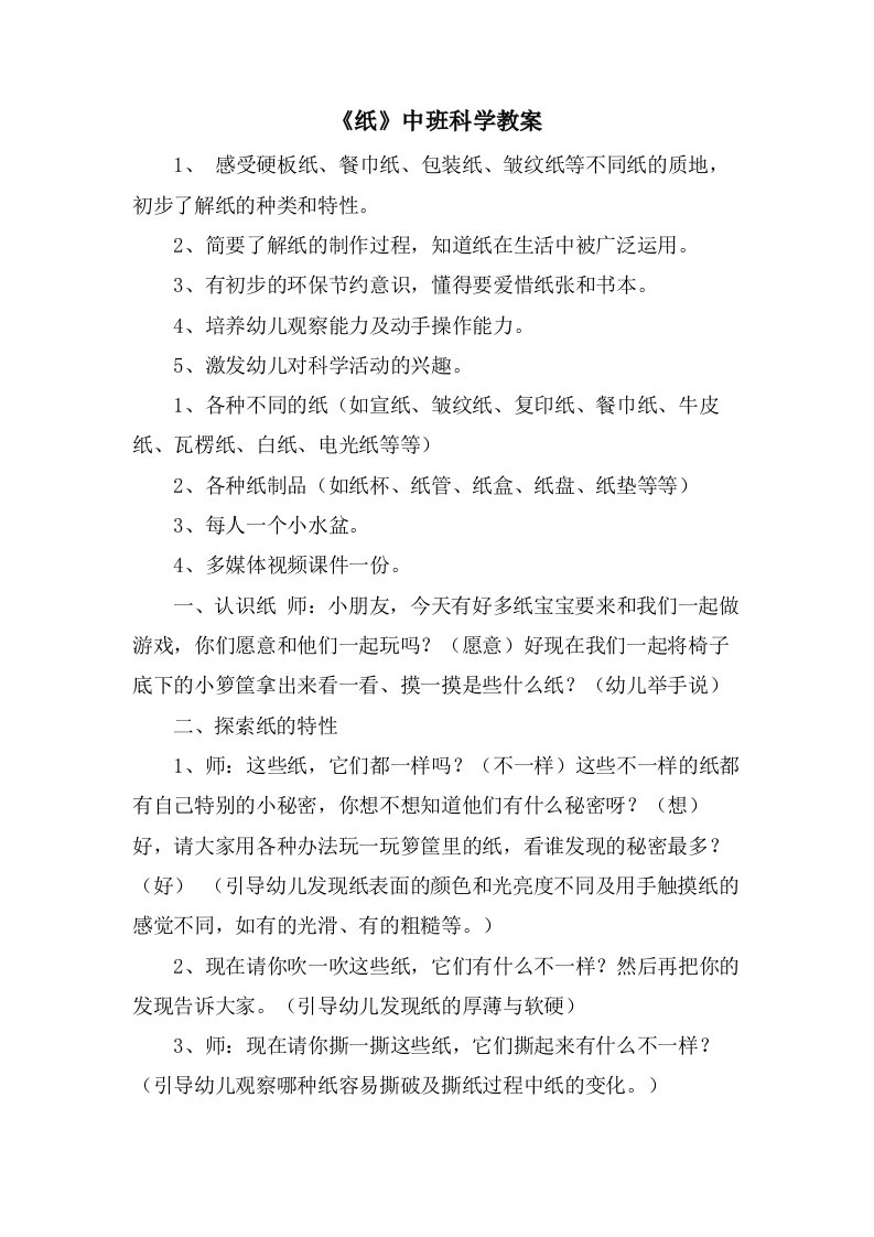 《纸》中班科学教案