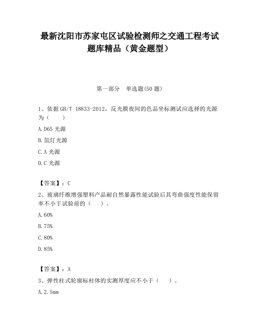 最新沈阳市苏家屯区试验检测师之交通工程考试题库精品（黄金题型）