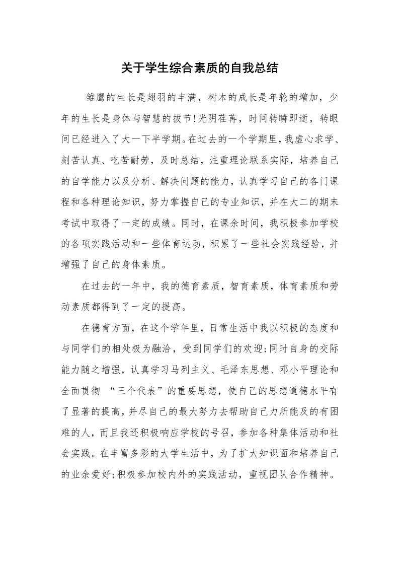 工作总结范文_自我总结_关于学生综合素质的自我总结