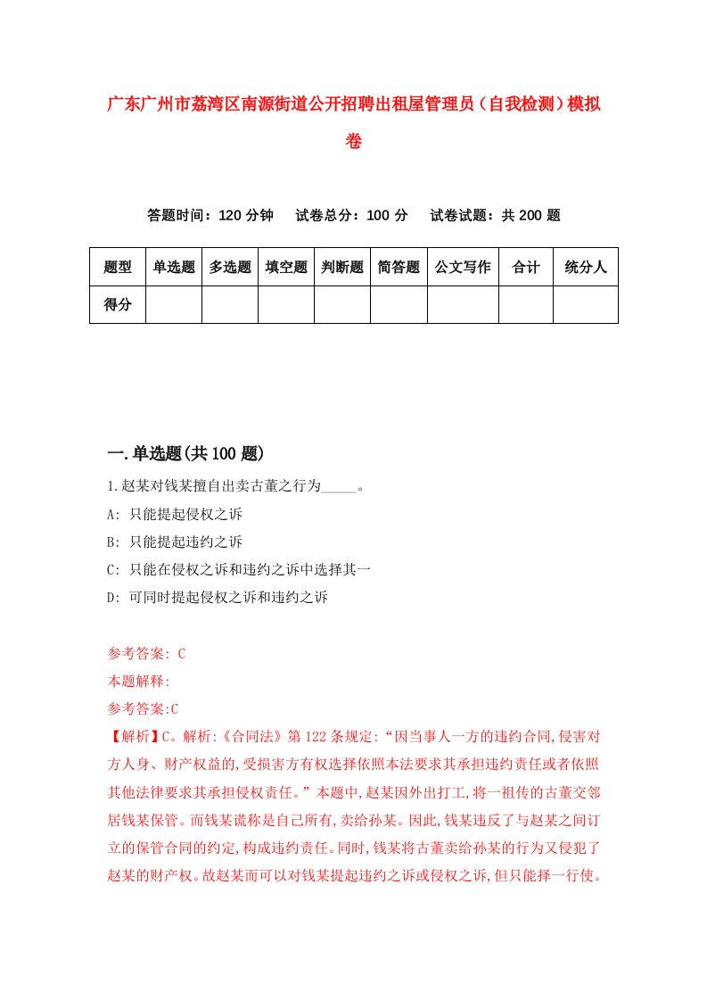 广东广州市荔湾区南源街道公开招聘出租屋管理员自我检测模拟卷1