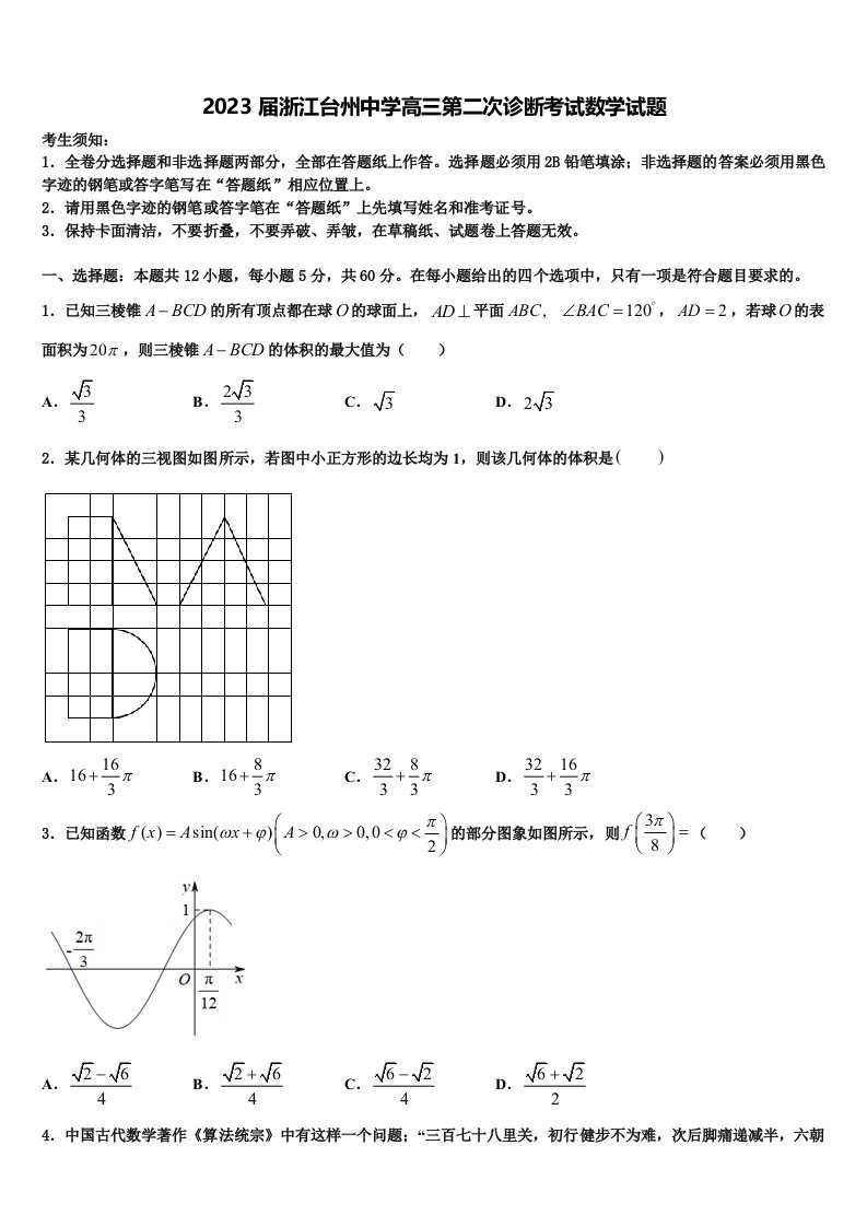 2023届浙江台州中学高三第二次诊断考试数学试题含解析