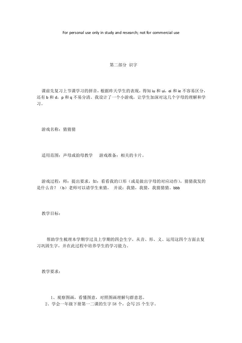 小学一年级汉字学习教案备考复习