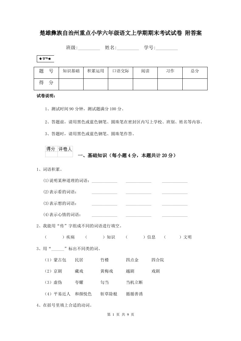 楚雄彝族自治州重点小学六年级语文上学期期末考试试卷