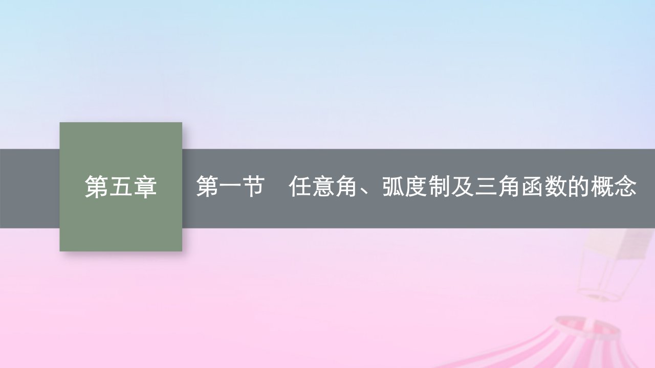 适用于新教材2024版高考数学一轮总复习第五章三角函数解三角形第一节任意角蝗制及三角函数的概念课件北师大版