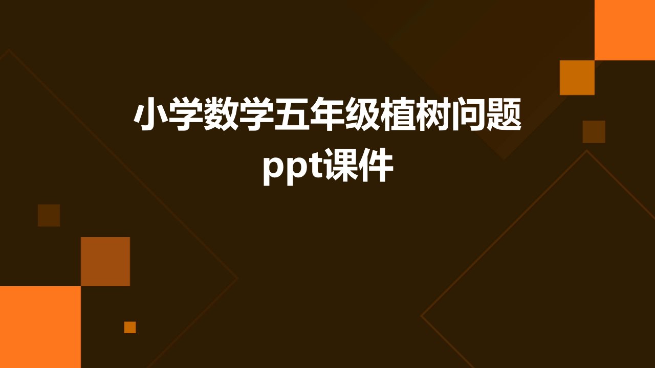 小学数学五年级植树问题ppt课件