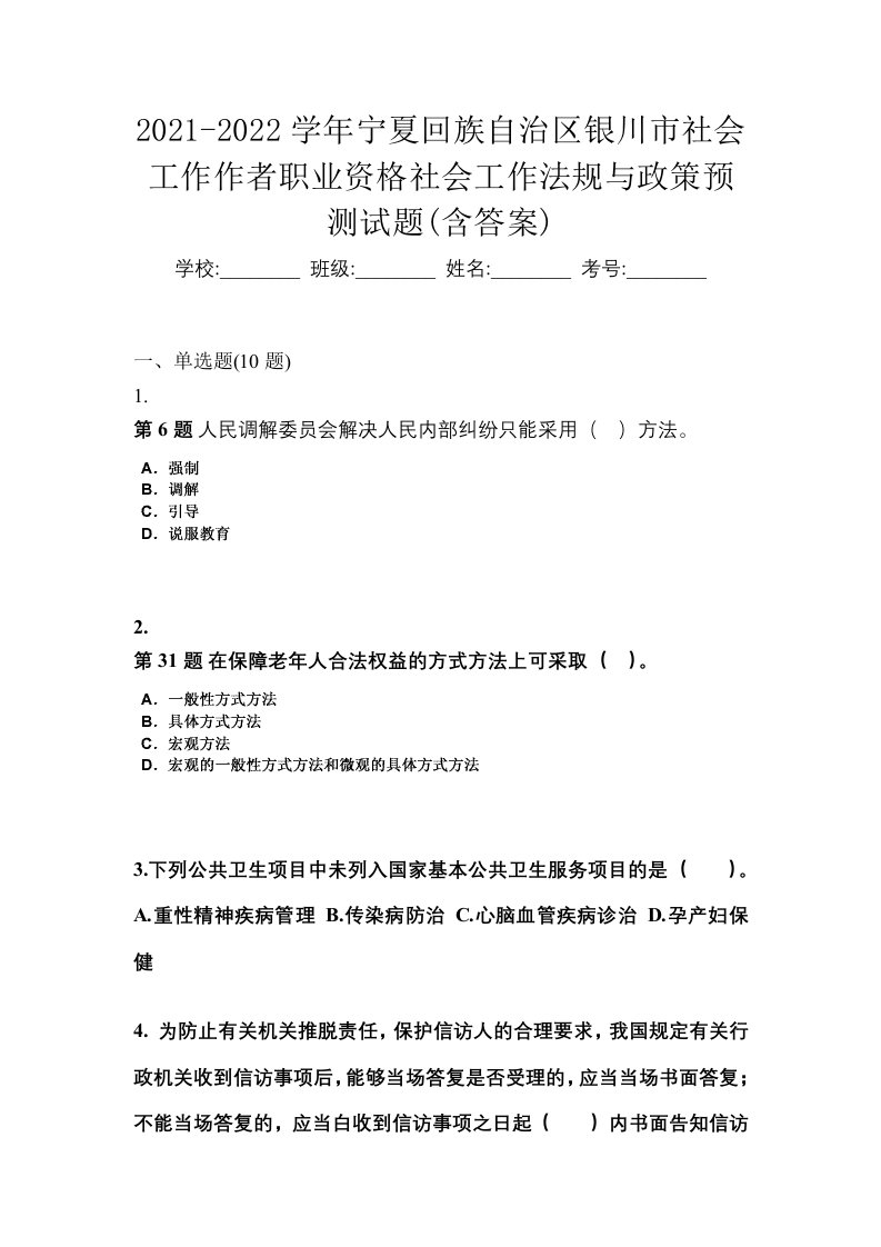 2021-2022学年宁夏回族自治区银川市社会工作作者职业资格社会工作法规与政策预测试题含答案