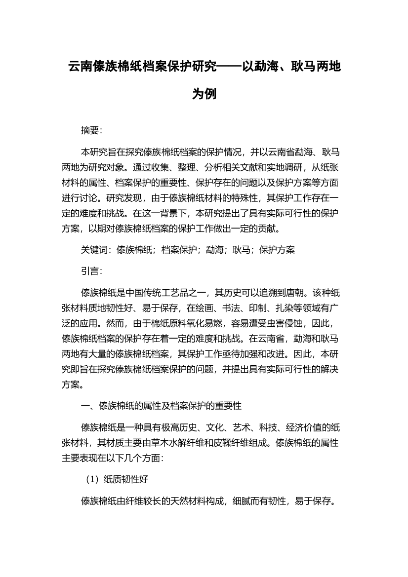 云南傣族棉纸档案保护研究——以勐海、耿马两地为例