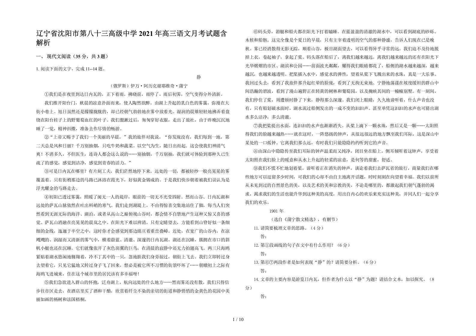 辽宁省沈阳市第八十三高级中学2021年高三语文月考试题含解析