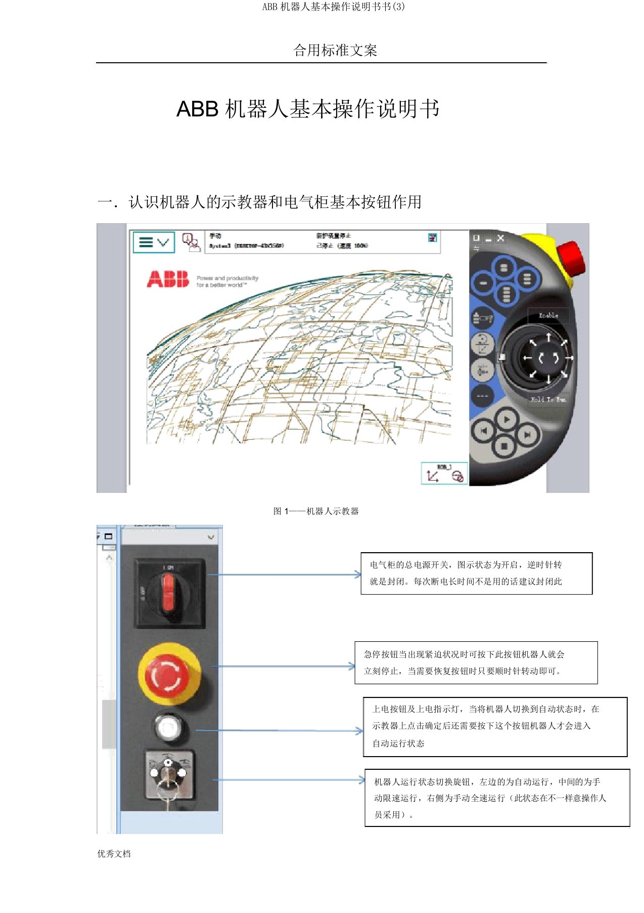 ABB机器人基本操作说明书书