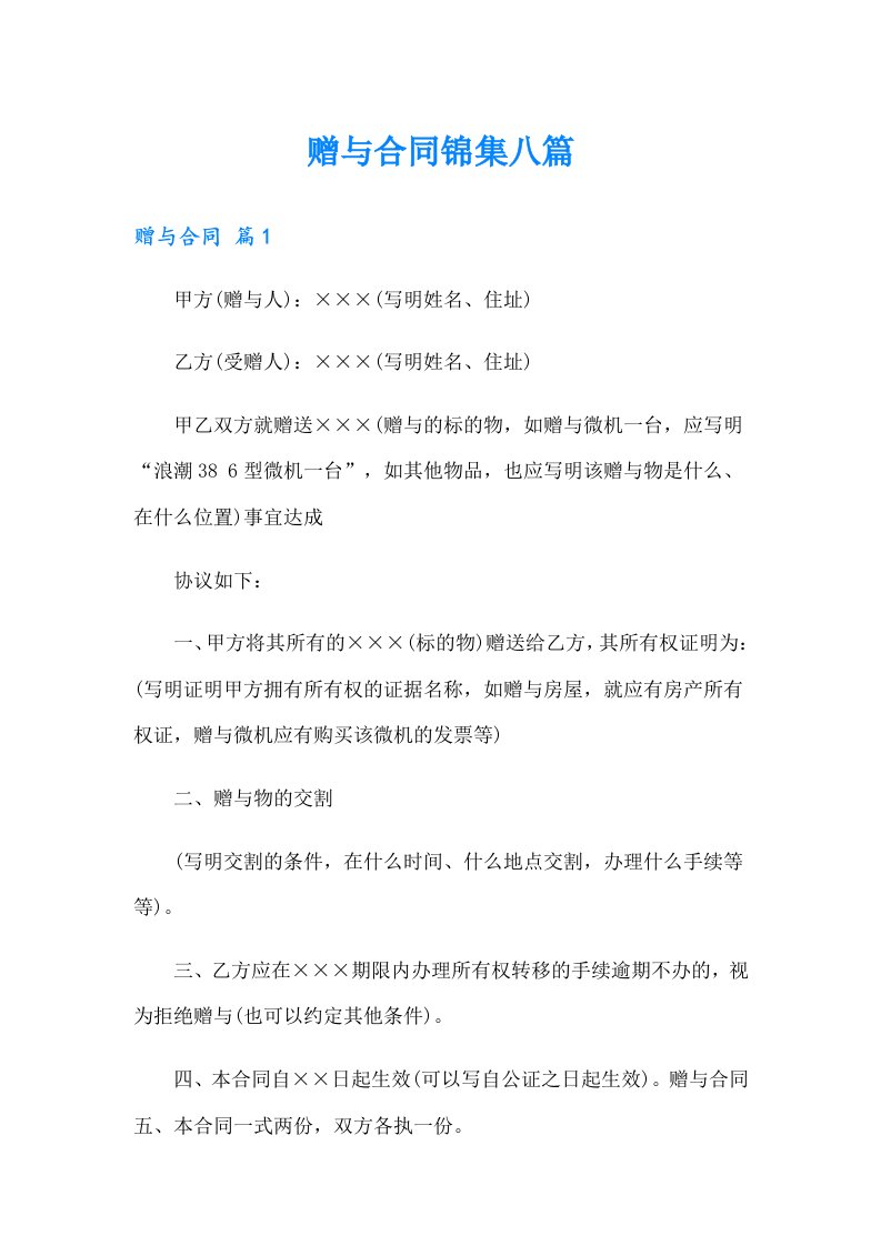 【精选】赠与合同锦集八篇