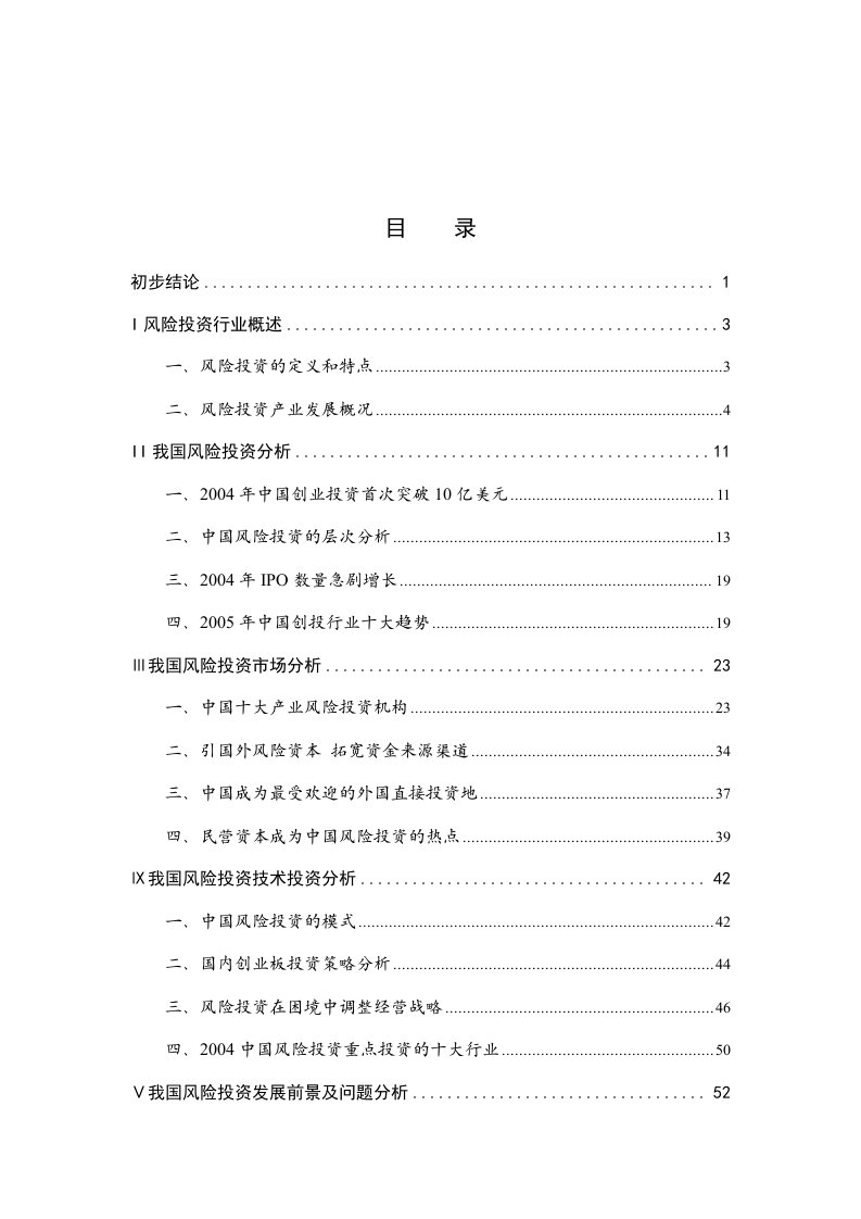 2004年中国风险投资行业年度报告.doc