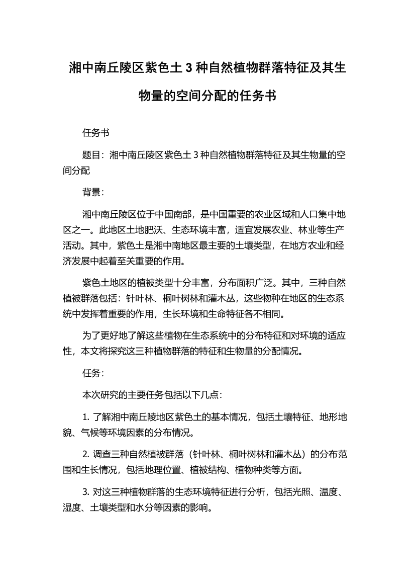 湘中南丘陵区紫色土3种自然植物群落特征及其生物量的空间分配的任务书