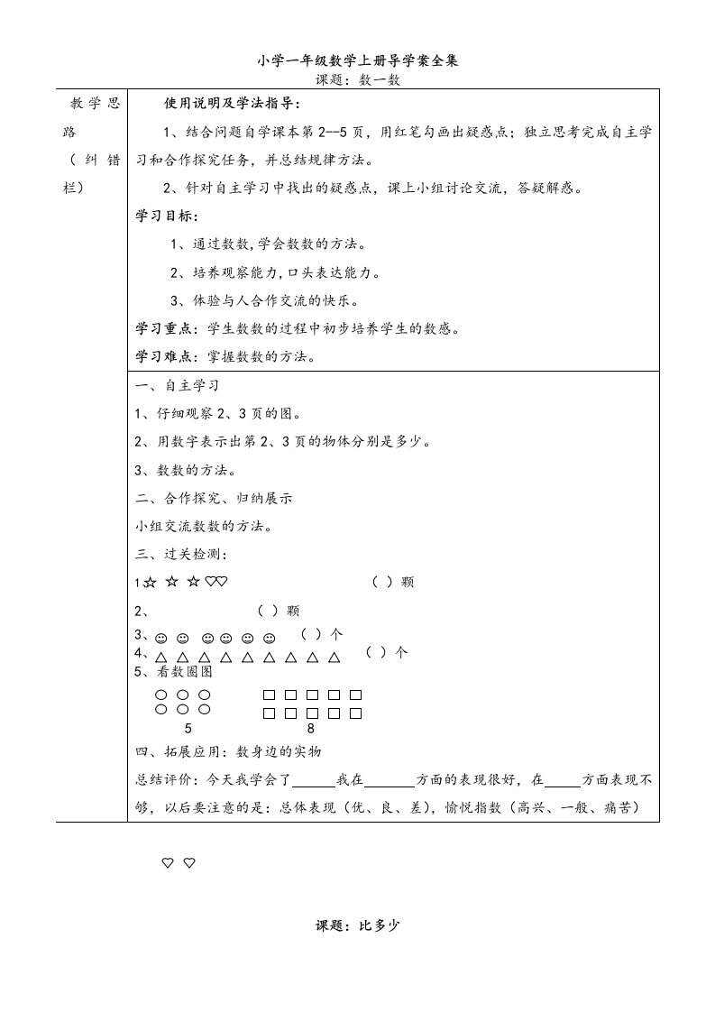 小学一年级数学上册导学案全集