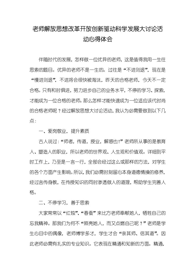 2021年老师解放思想改革开放创新驱动科学发展大讨论活动心得体会