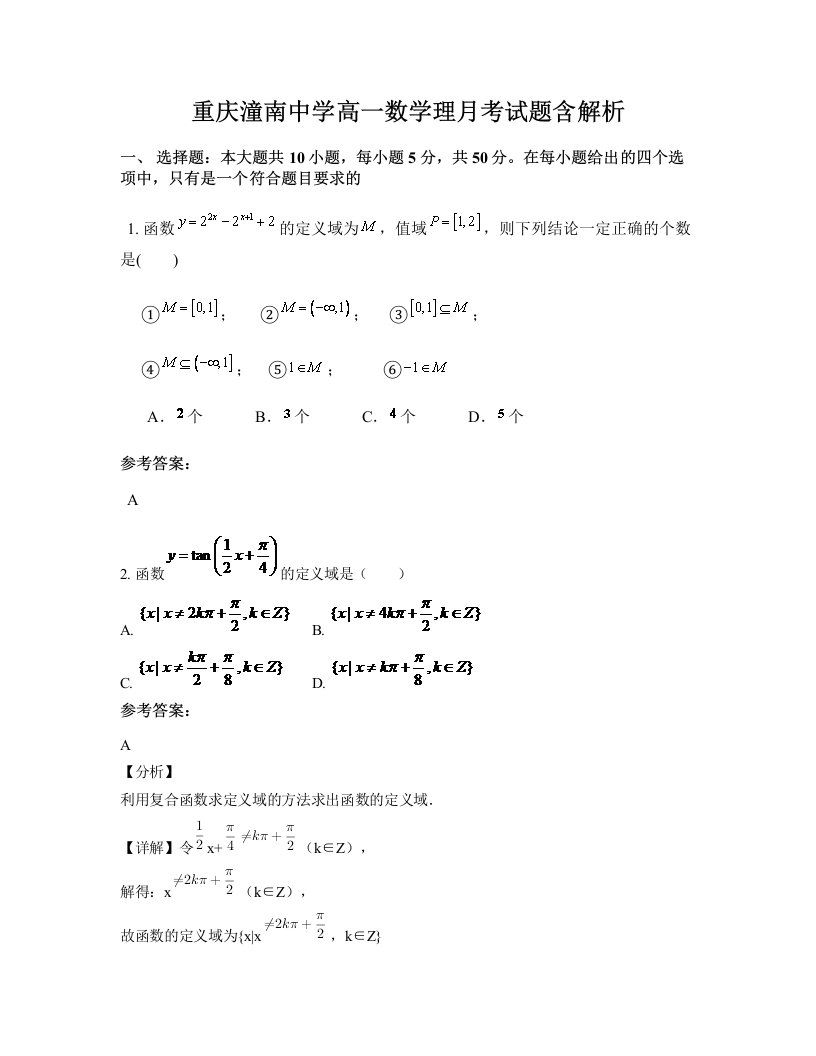 重庆潼南中学高一数学理月考试题含解析