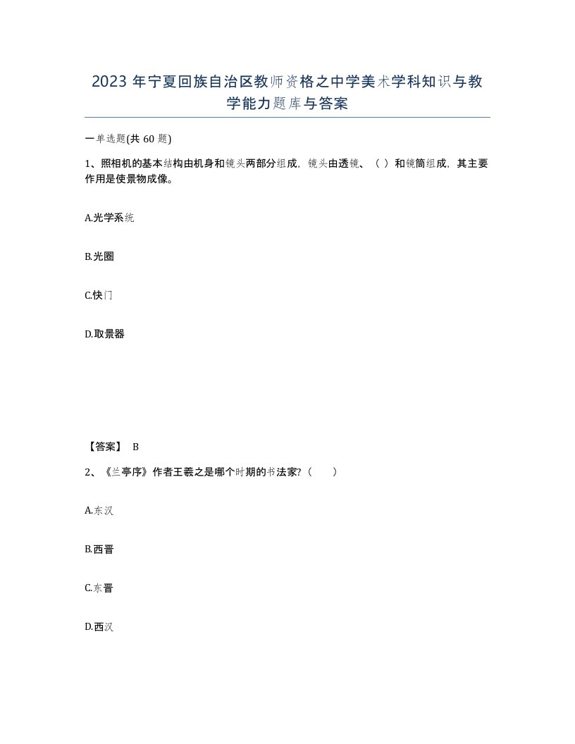 2023年宁夏回族自治区教师资格之中学美术学科知识与教学能力题库与答案