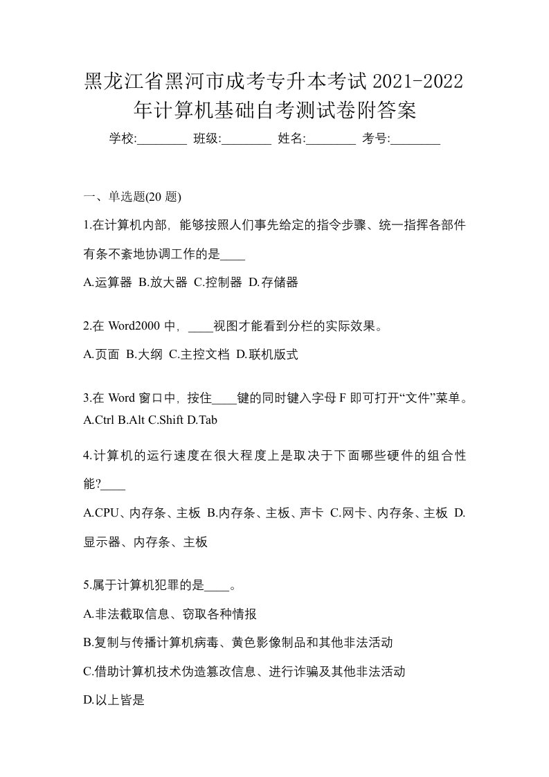 黑龙江省黑河市成考专升本考试2021-2022年计算机基础自考测试卷附答案