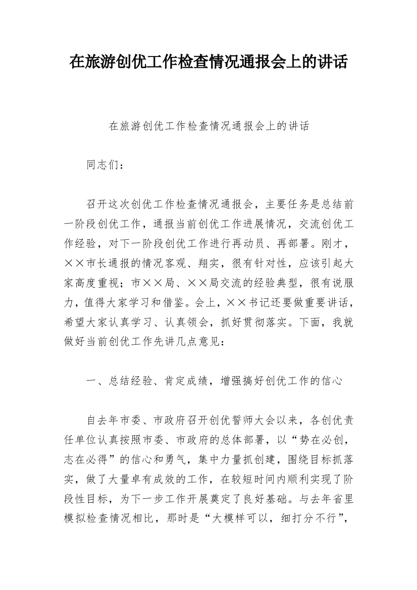 在旅游创优工作检查情况通报会上的讲话