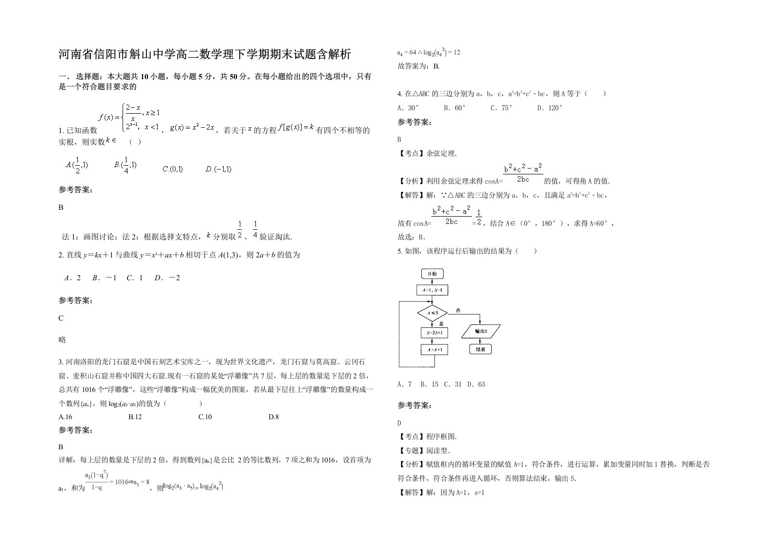 河南省信阳市斛山中学高二数学理下学期期末试题含解析