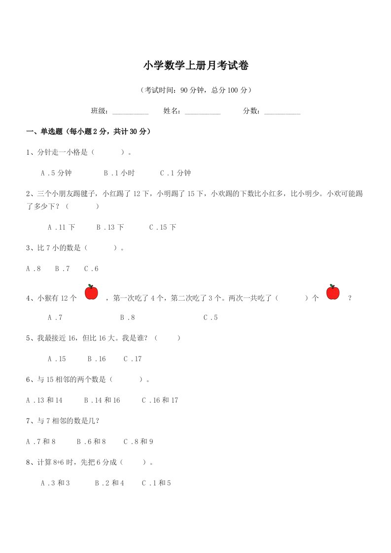 2021年度一年级上半学期小学数学上册月考试卷