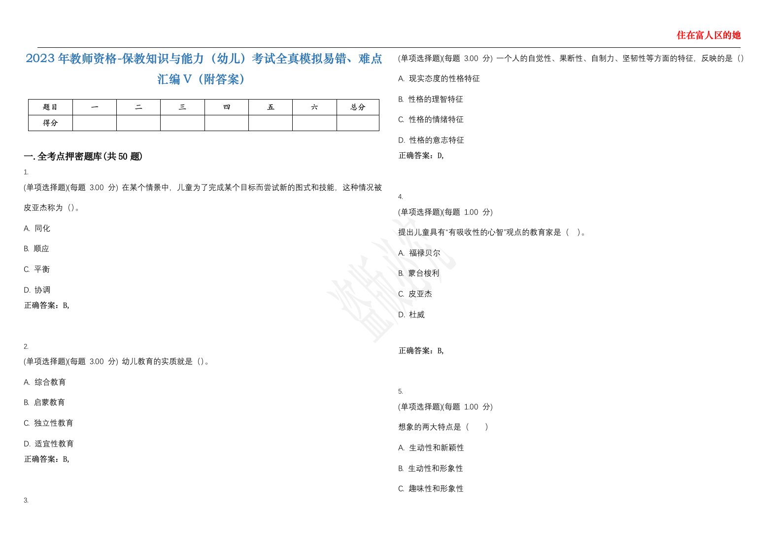 2023年教师资格-保教知识与能力（幼儿）考试全真模拟易错、难点汇编V（附答案）精选集58