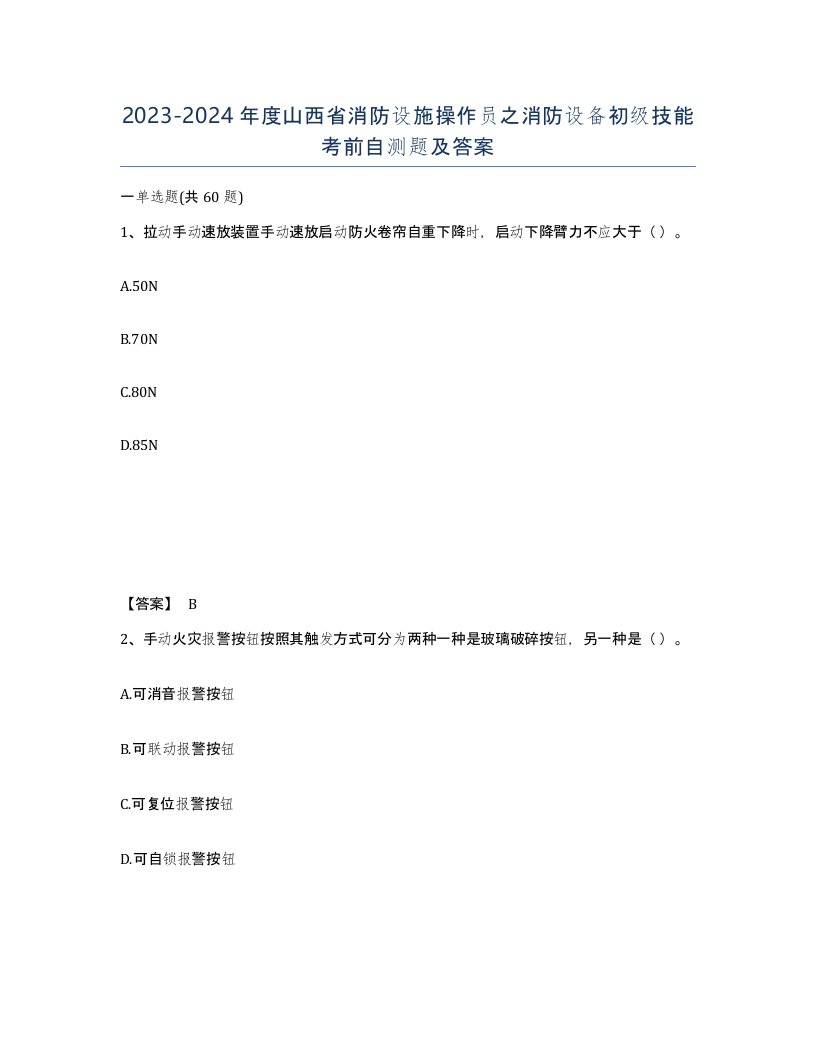 2023-2024年度山西省消防设施操作员之消防设备初级技能考前自测题及答案