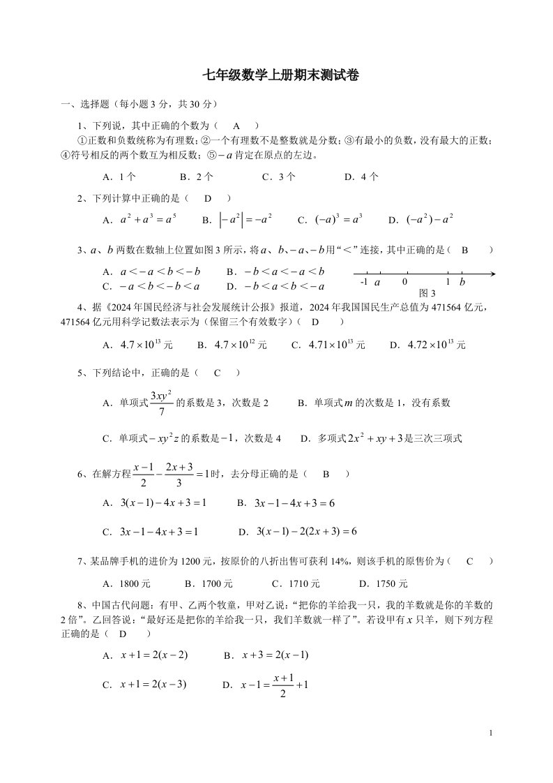 2024-2025人教版七年级数学上册期末测试卷及答案