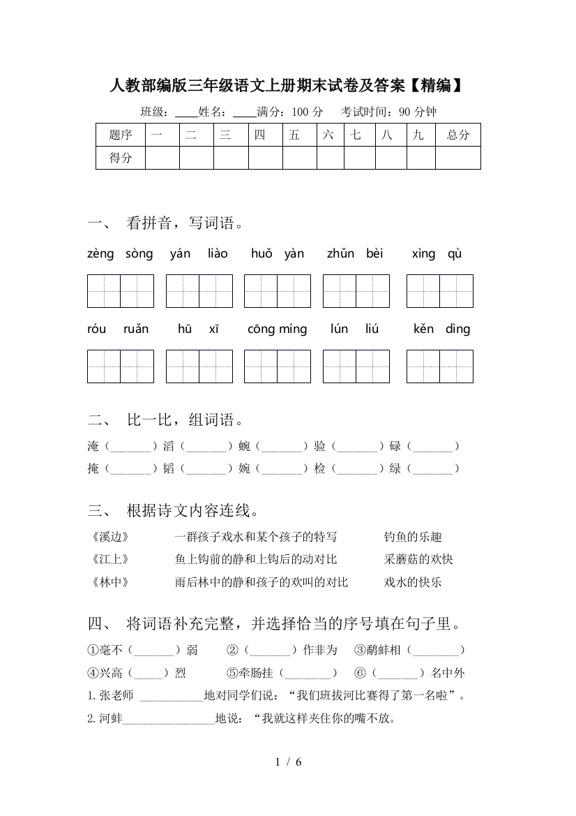 人教部编版三年级语文上册期末试卷及答案【精编】