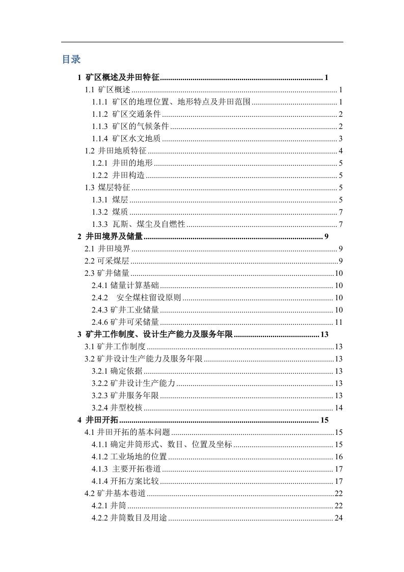 采矿工程毕业设计（论文）-俄霍布拉克煤矿240万ta矿井初步设计（全套图纸）