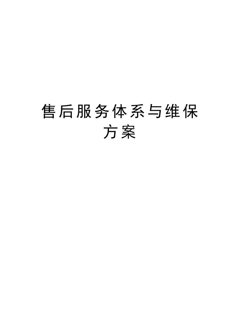 售后服务体系与维保方案教学内容