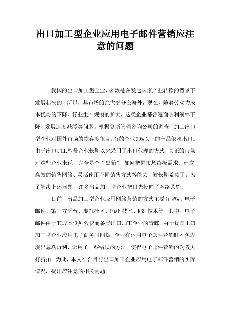 出口加工型企业应用电子邮件营销应注意的问题