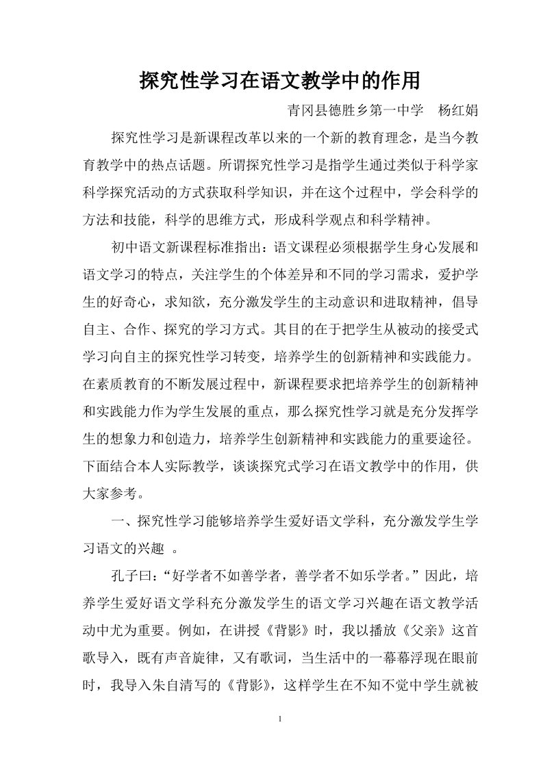 探究性学习在语文教学中的作用