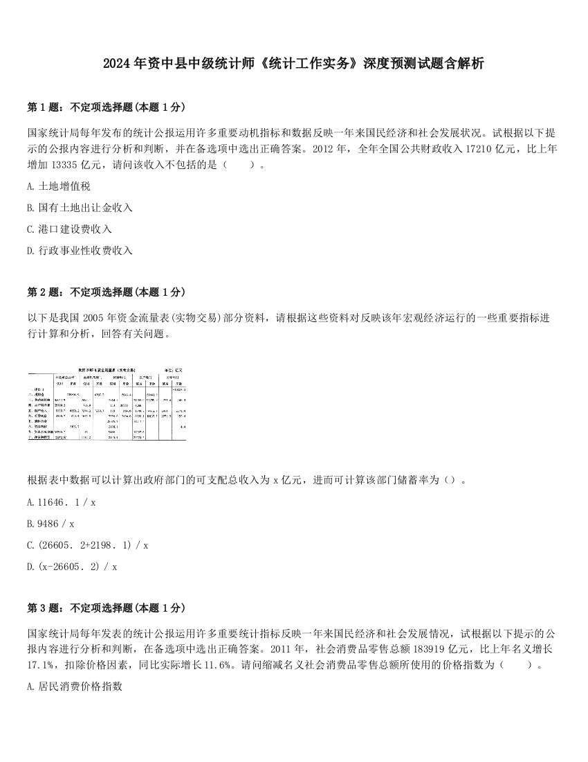 2024年资中县中级统计师《统计工作实务》深度预测试题含解析