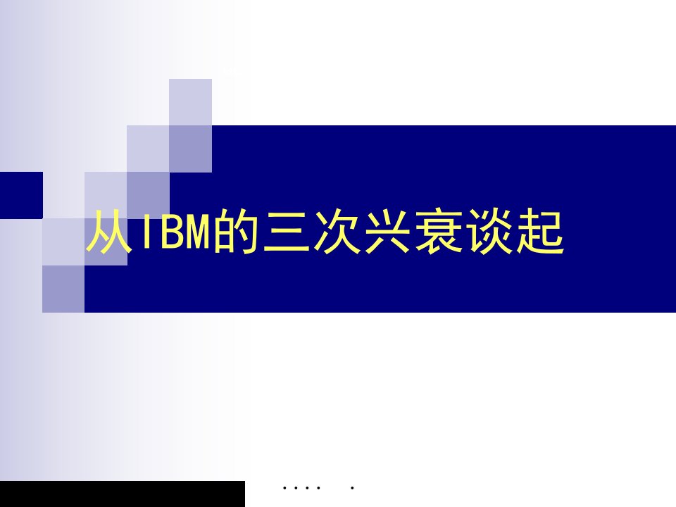 IBM公司的创新管理系列课程PPT课件