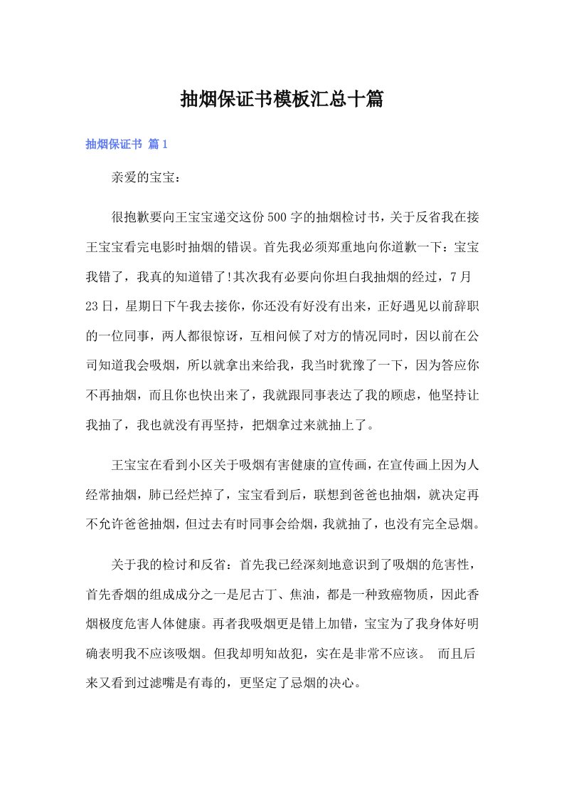 抽烟保证书模板汇总十篇