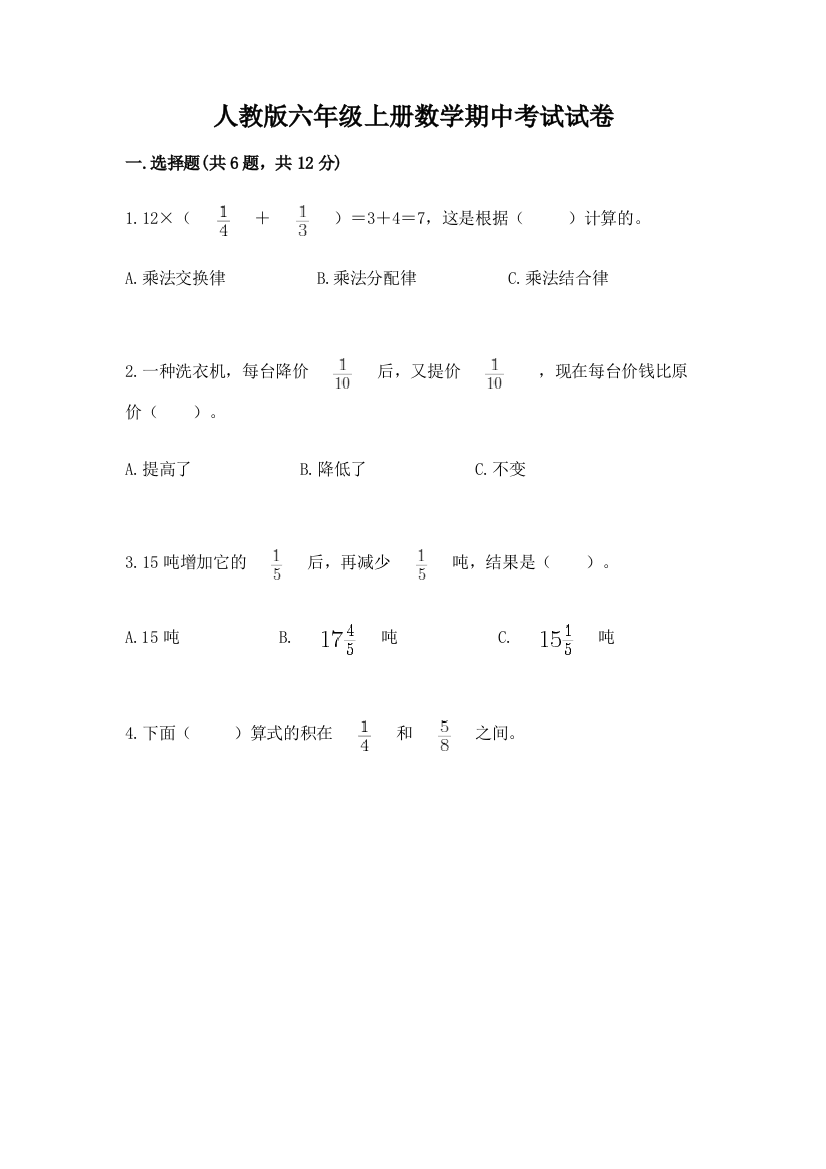 人教版六年级上册数学期中考试试卷含答案(培优)