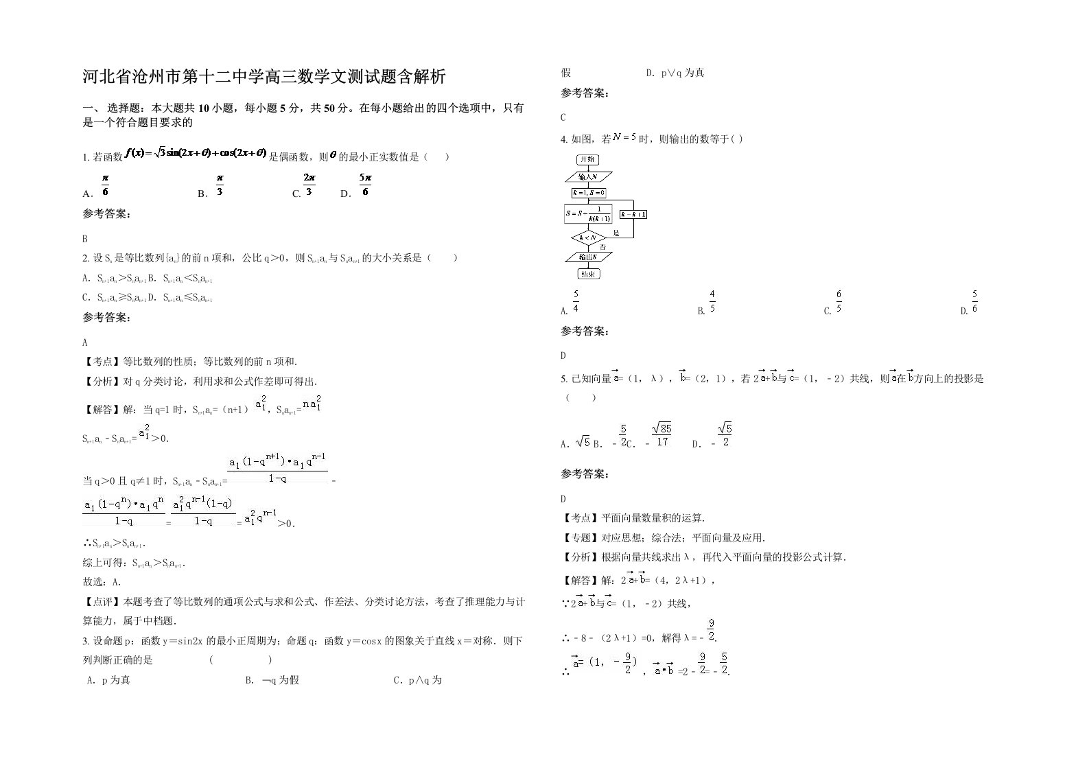 河北省沧州市第十二中学高三数学文测试题含解析