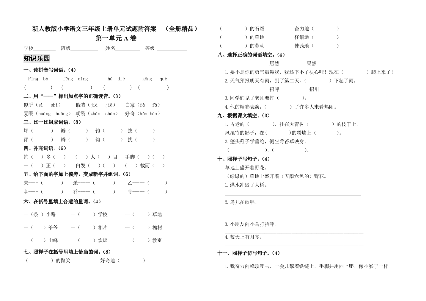 新人教版小学语文三年级上册单元试题附答案全册精品