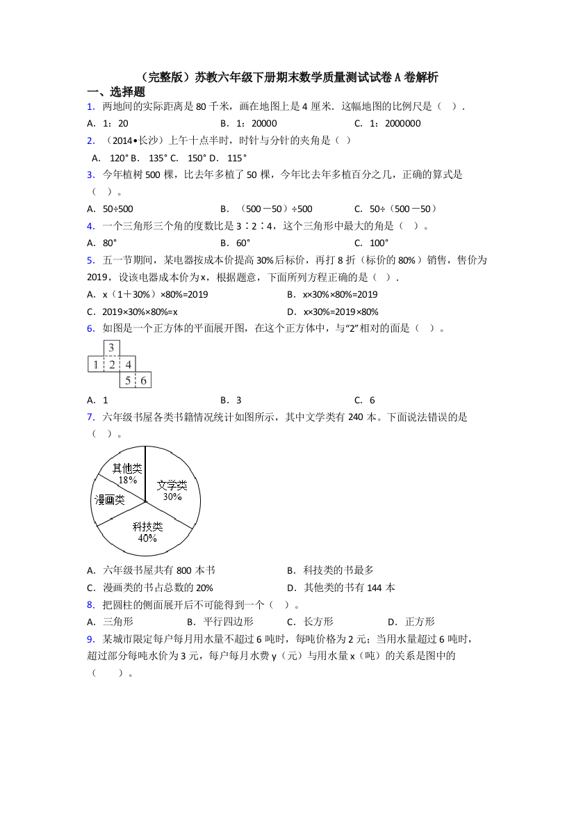 （完整版）苏教六年级下册期末数学质量测试试卷A卷解析